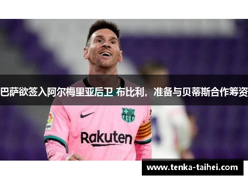 巴萨欲签入阿尔梅里亚后卫 布比利,准备与贝蒂斯合作筹资